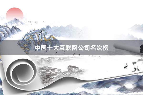 中国十大互联网公司名次榜