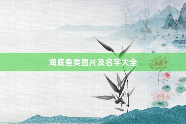 海底鱼类图片及名字大全