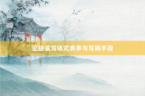 论晓谕写体式表率与写稿手段