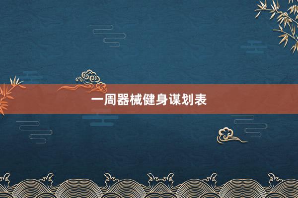 一周器械健身谋划表